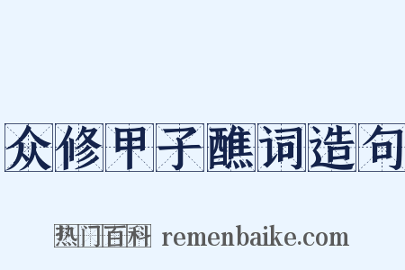 众修甲子醮词造句是什么意思的图片